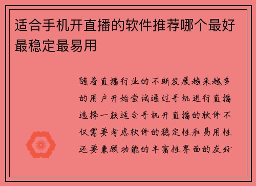 适合手机开直播的软件推荐哪个最好最稳定最易用