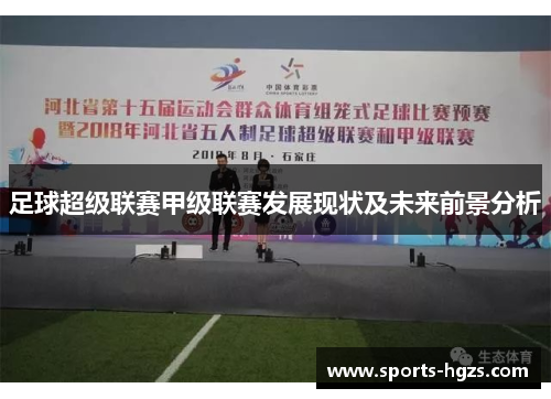 足球超级联赛甲级联赛发展现状及未来前景分析