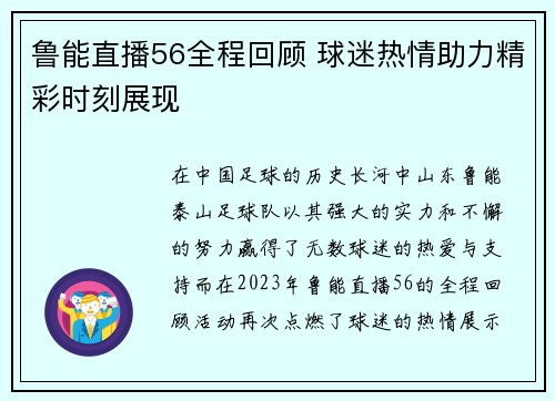鲁能直播56全程回顾 球迷热情助力精彩时刻展现
