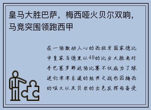 皇马大胜巴萨，梅西哑火贝尔双响，马竞突围领跑西甲