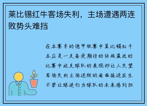 莱比锡红牛客场失利，主场遭遇两连败势头难挡
