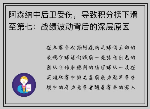 阿森纳中后卫受伤，导致积分榜下滑至第七：战绩波动背后的深层原因
