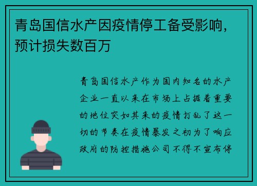 青岛国信水产因疫情停工备受影响，预计损失数百万