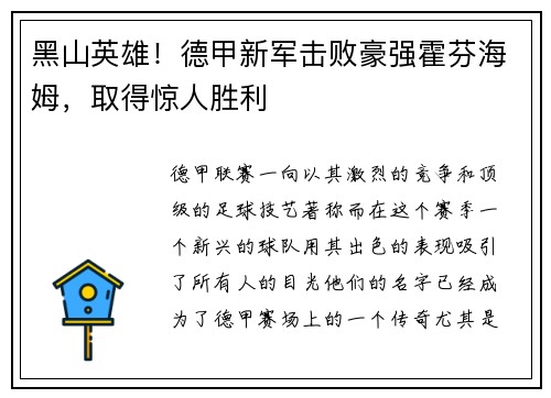 黑山英雄！德甲新军击败豪强霍芬海姆，取得惊人胜利