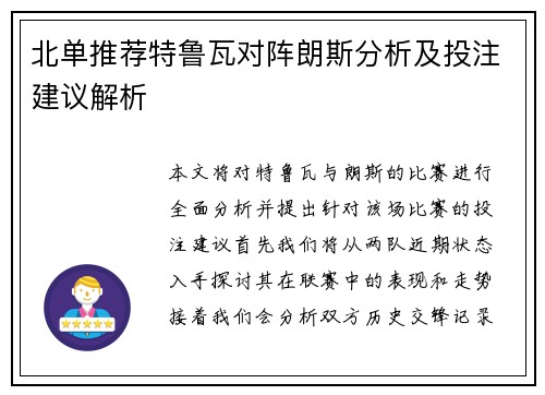 北单推荐特鲁瓦对阵朗斯分析及投注建议解析