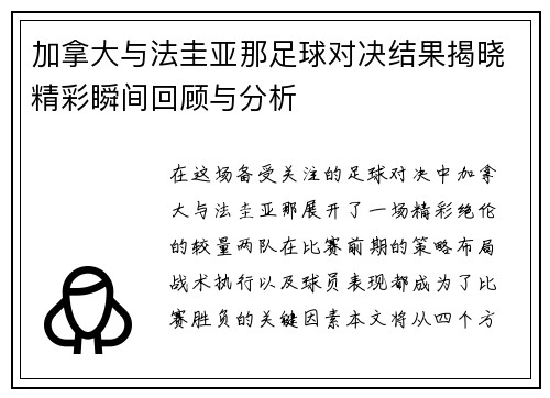 加拿大与法圭亚那足球对决结果揭晓精彩瞬间回顾与分析