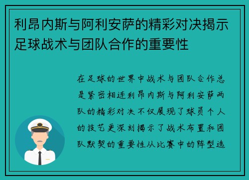 利昂内斯与阿利安萨的精彩对决揭示足球战术与团队合作的重要性