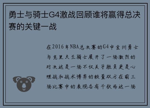 勇士与骑士G4激战回顾谁将赢得总决赛的关键一战
