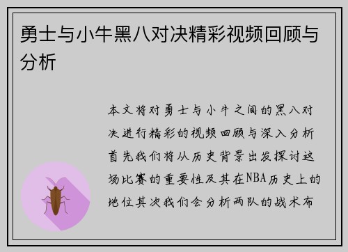 勇士与小牛黑八对决精彩视频回顾与分析