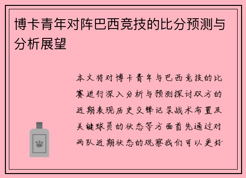 博卡青年对阵巴西竞技的比分预测与分析展望
