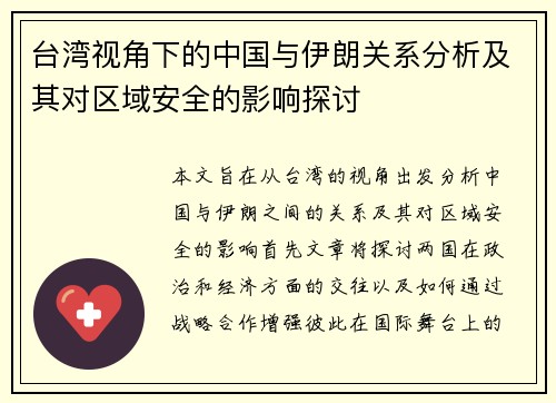 台湾视角下的中国与伊朗关系分析及其对区域安全的影响探讨