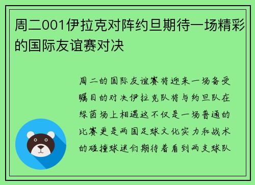 周二001伊拉克对阵约旦期待一场精彩的国际友谊赛对决
