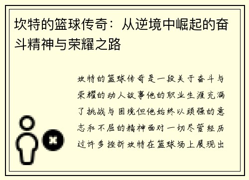 坎特的篮球传奇：从逆境中崛起的奋斗精神与荣耀之路