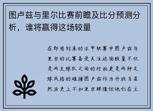 图卢兹与里尔比赛前瞻及比分预测分析，谁将赢得这场较量