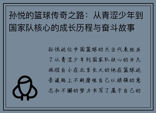 孙悦的篮球传奇之路：从青涩少年到国家队核心的成长历程与奋斗故事