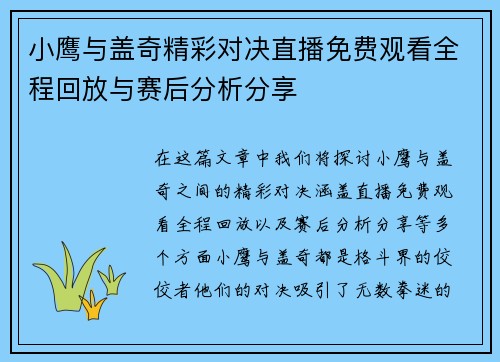小鹰与盖奇精彩对决直播免费观看全程回放与赛后分析分享