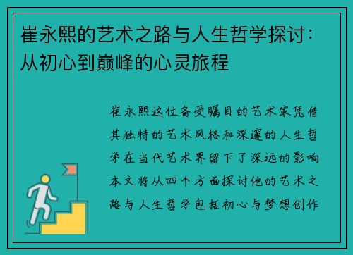 崔永熙的艺术之路与人生哲学探讨：从初心到巅峰的心灵旅程