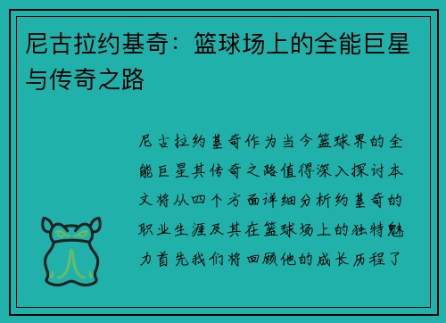 尼古拉约基奇：篮球场上的全能巨星与传奇之路