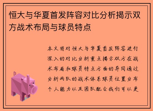 恒大与华夏首发阵容对比分析揭示双方战术布局与球员特点